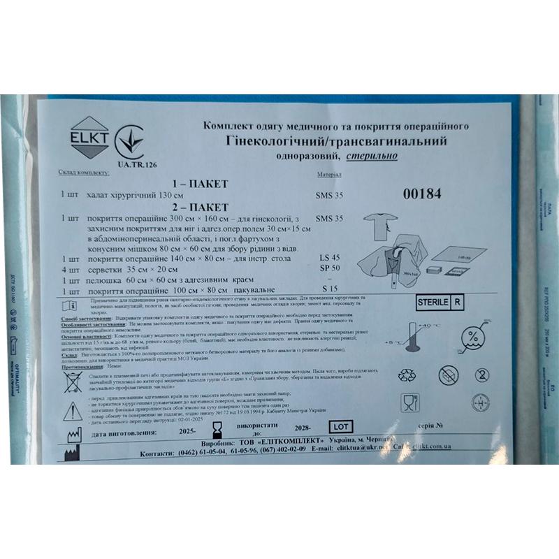 Комплект одягу медичного та покриття операційного Гінекологічний/трансвагінальний, стерильно, Бренд ELKT